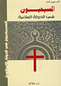 المسيحيون في الدولة الإسلامية - سهيل قاشا