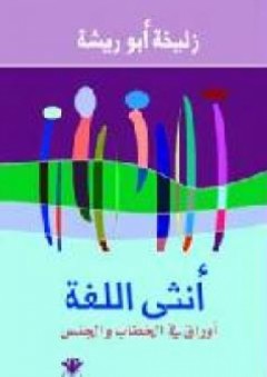 أنثى اللغة ـ أوراق في الخطاب والجنس - زليخة أبو ريشة