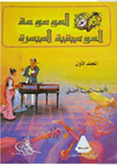 الموسوعة الموسيقية الميسرة