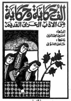 ألف حكاية وحكاية من الأدب العربي القديم - حسين أحمد أمين
