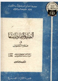 البيبليوجرافيا ودراستها في علوم المكتبات