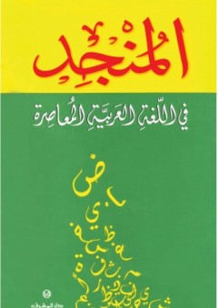 المنجد في اللغة العربية المعاصرة