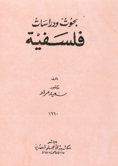 بحوث ودراسات فلسفية