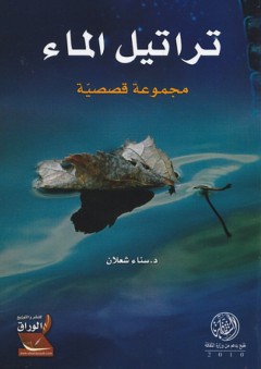 تراتيل الماء - مجموعة قصصية