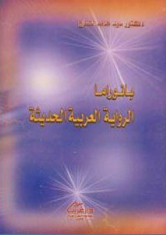 بانوراما الرواية العربية الحديثة