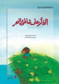 سلسلة القصص العالمية - الفأر على شاطئ البحر - سلمى بدوي
