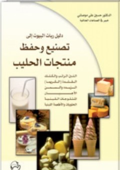 دليل ربات البيوت إلى تصنيع وحفظ منتجات الحليب - حسين علي موصللي