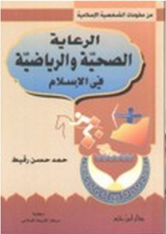 الرعاية الصحية والرياضية في الإسلام - حمد حسن رقيط