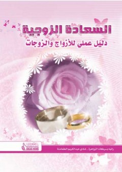 السعادة الزوجية (دليل عملي للأزواج والزوجات) - رانيا بركات الزواهرة