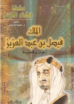 سلسلة عظماء التاريخ - الملك فيصل بن عبد العزيز " رجل وقضية "