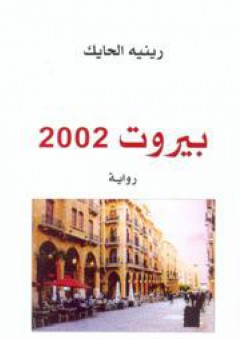 بيروت 2002 - رينيه الحايك