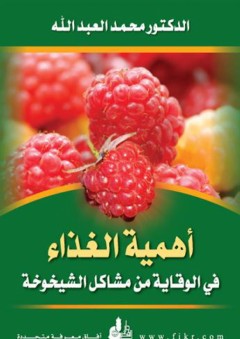 أهمية الغذاء في الوقاية من مشاكل الشيخوخة - د. محمد العبد الله