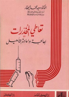تعاطي المخدرات - المعالجة وإعادة التأهيل
