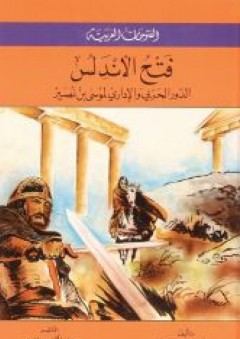 الفتوحات العربية ( فتح الأندلس - الدور الحربي والإداري لموسى بن نصير ) - زاهية الدجاني
