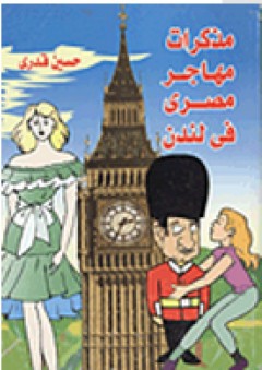 مذكرات مهاجر مصري في لندن - حسين قدرى