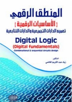 المنطق الرقمي (الأساسيات الرقمية) - تصميم الدارات التجميعية والدارات التتابعية - زياد عبد الكريم القاضي
