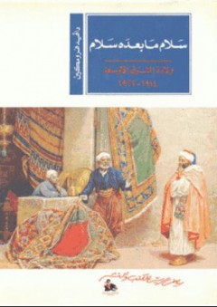 سلام ما بعده سلام؛ ولادة الشرق الأوسط 1914-1922 - دايفد فرومكين