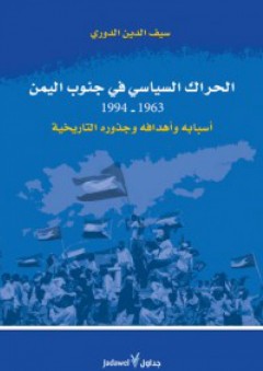 الحراك السياسي في جنوب اليمن 1963 - 1994 - سيف الدين الدوري