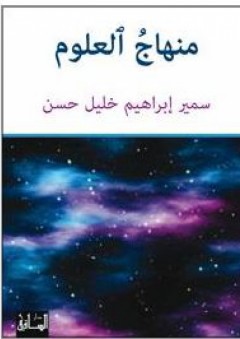منهاج العلوم - سمير إبراهيم خليل حسن