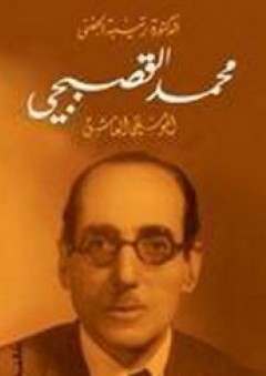 محمد القصبجي الموسيقى العاشق - رتيبة الحفني