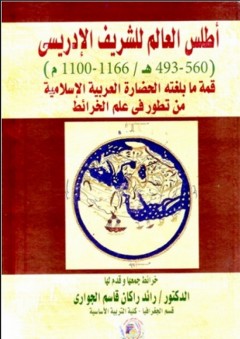 أطلس العالم للشريف الإدريسي - قمة ما بلغته الحضارة العربية الإسلامية من تطور في علم الخرائط