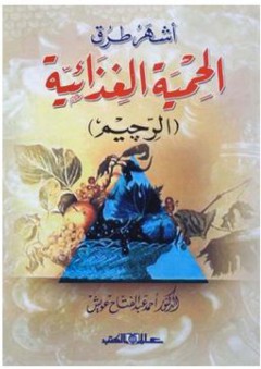 أشهر طرق الحمية الغذائية (الرجيم) - د. أحمد عبد الفتاح
