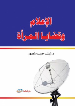 الاعلام وقضايا المراة