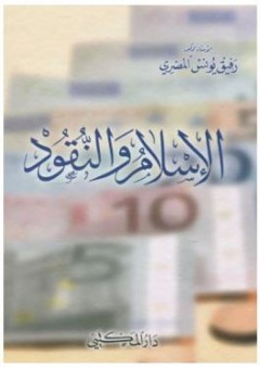 الإسلام والنقود - رفيق يونس المصري