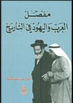مفصل العرب واليهود في التاريخ