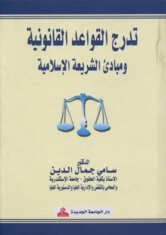 تدرج القواعد القانونية ومبادئ الشريعة الإسلامية