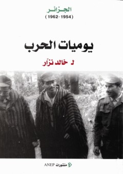يوميات الحرب الجزائر (1954-1962) - خالد نزار