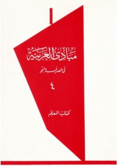 مبادئ العربية في الصرف والنحو ؛ كتاب المعلم - للسنة الرابعة المتوسطة أو الصف الرابع