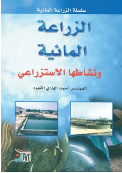 الزراعة المائية ونشاطها الاستزراعي - أحمد الهادي القعود
