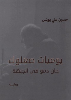 يوميات صعلوك؛ جان دمو في الجبهة - حسين علي يونس