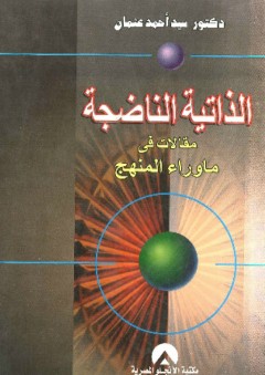 الذاتية الناضجة ؛ مقالات في ما وراء المنهج