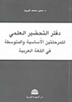 دفتر التحضير العلمي للمرحلتين الأساسية والمتوسطة في اللغة العربية - سمير كبريت