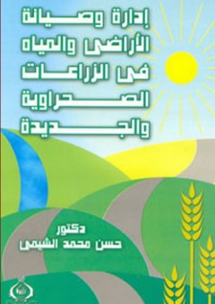 إدارة وصيانة الأراضي والمياه في الزراعات الصحراوية والجديدة - حسن محمد الشيمي