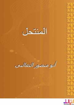 المنتحل - أبو منصور الثعالبي