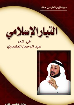 التيار الإسلامي في شعر عبدالرحمن العشماوي - سهيلة زين العابدين