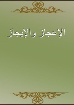الإعجاز والإيجاز - أبو منصور الثعالبي