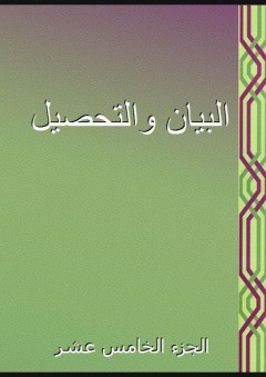 البيان والتحصيل - الجزء الخامس عشر - أبو الوليد ابن رشد القرطبي