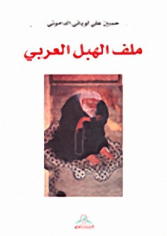 ملف الهبل العربي - حسين علي لوباني الداموني