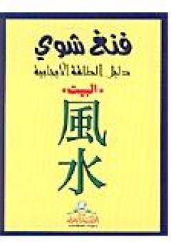 فنغ شوي دليل الطاقة الإيجابية -البيت