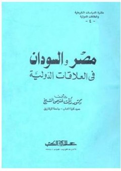 مكتبة الدراسات التاريخية والعلاقات الدولية #4: مصر والسودان في العلاقات الدولية