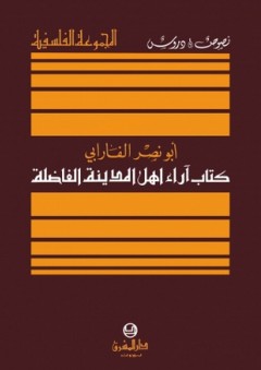 كتاب آراء أهل المدينة الفاضلة - أبو نصر الفارابي