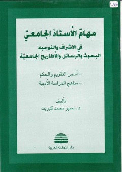 مهام الأستاذ الجامعي في الإشراف والتوجيه - البحوث والرسائل والأطاريح الجامعية