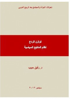 توازن الردع نظام المكابح السياسية (تحولات الدولة والمجتمع بعد الربيع العربي) - رفيق حبيب