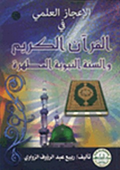 الإعجاز العلمي في القرآن الكريم والسنة النبوية المطهرة - ربيع الزواوي