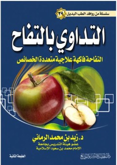 سلسلة من روافد الطب البديل #29: التداوي بالتفاح (التفاحة فاكهة علاجية متعددة الخضائص) - زيد محمد الرماني