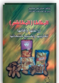 البطاطا (البطاطس) زراعتها وآفاتها تخزينها وتصنيع منتجاتها - حسين علي موصللي
